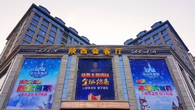 陕西会客厅冰雪大世界