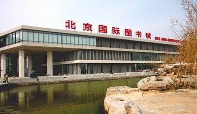 北京国际图书城