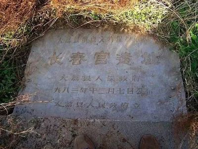 长春宫遗址