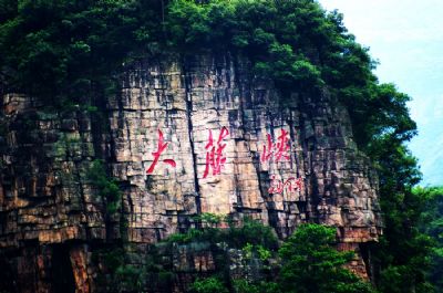 大藤峡风景区