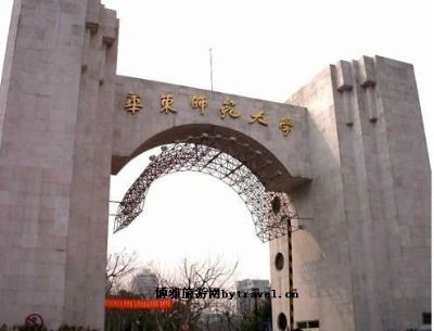 华东师范大学