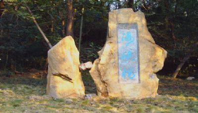 中华世纪海峡情石雕碑园