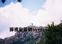 首山