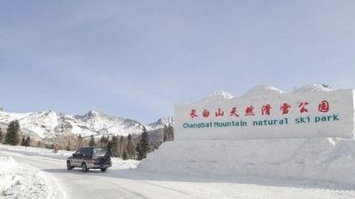 长白山国际天然滑雪公园