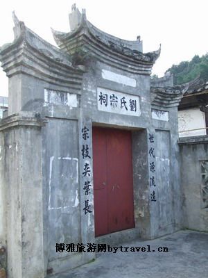 永安刘氏宗祠