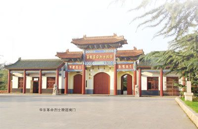 华东革命烈士陵园