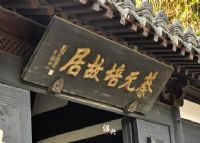 北京蔡元培故居