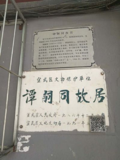 北京谭嗣同故居